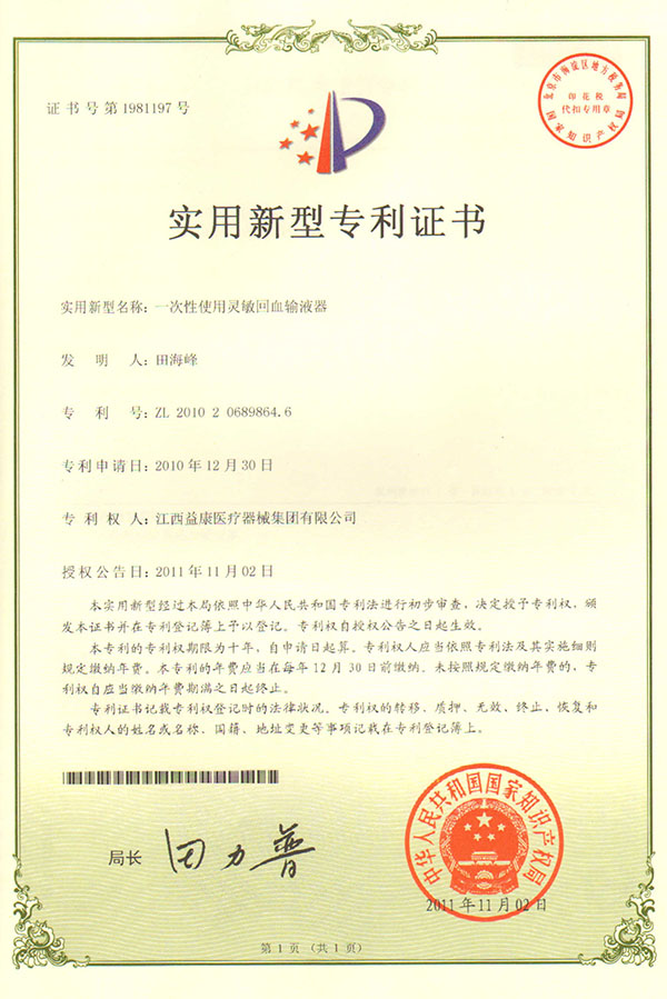 靈敏回血輸液器專利證書